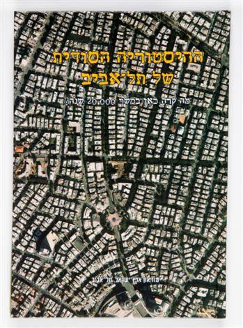 ההיסטוריה הסודית של תל אביב