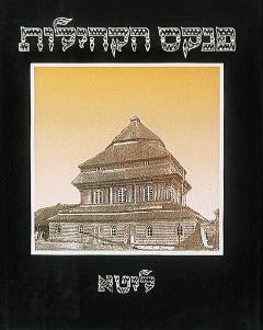 פנקס הקהילות / ליטא - אנצי' של היישובים היהודיים למן היווסדם ועד לאחר שואת