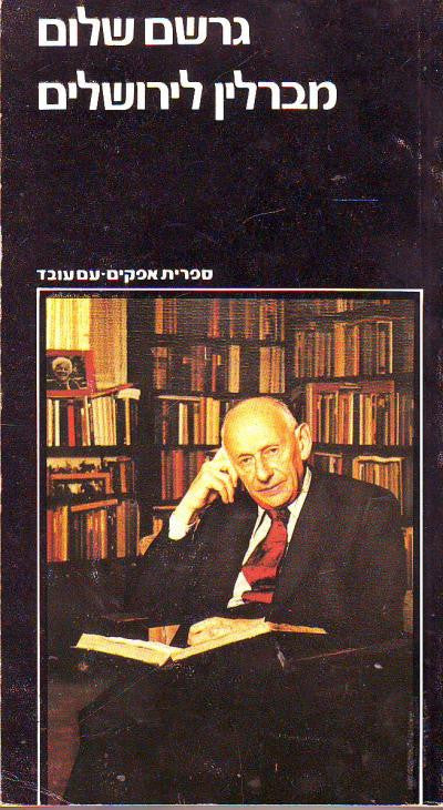 מברלין לירושלים / זכרונות נעורים