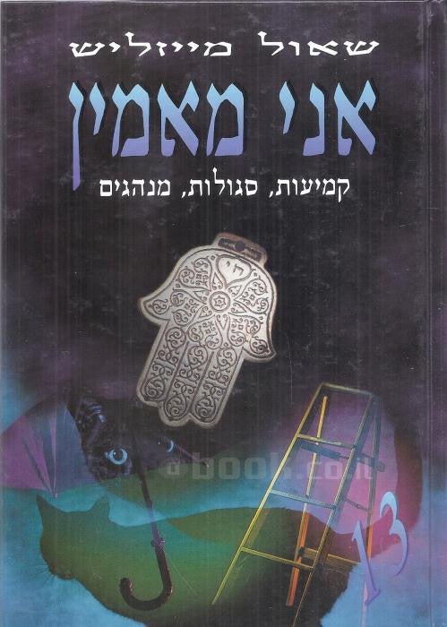 אני מאמין / קמעות סגולות מנהגים
