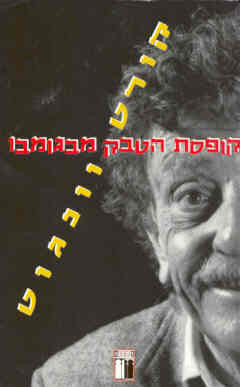 קופסת הטבק מבגומבו