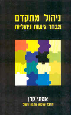 ניהול מתקדם / מבחר גישות ניהוליות