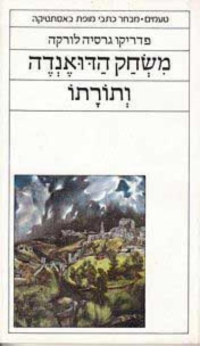 משחק הדואנדה ותורתו