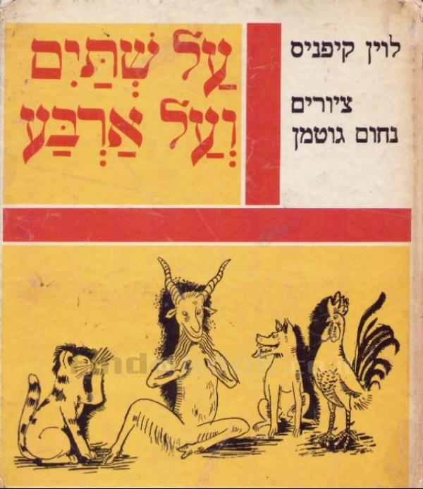 על שתים ועל ארבע: מעשיות על חיות ועופות/ אייר נחום גוטמן