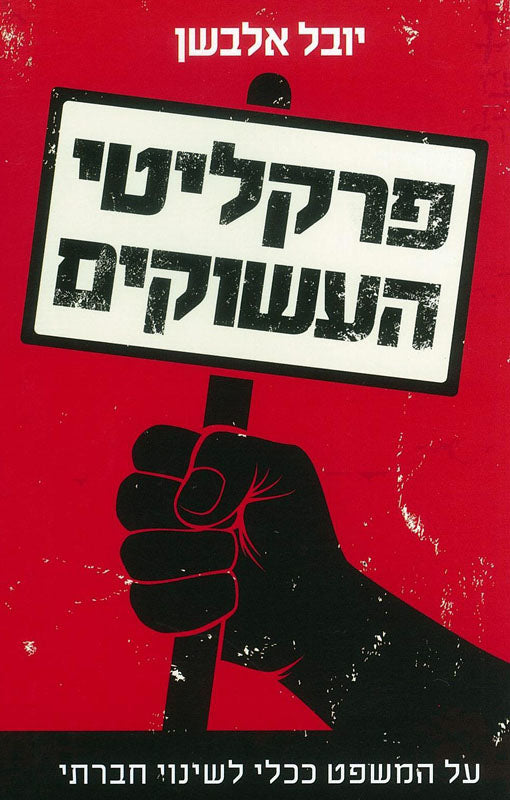 פרקליטי העשוקים / על המשפט ככלי לשינוי חברתי