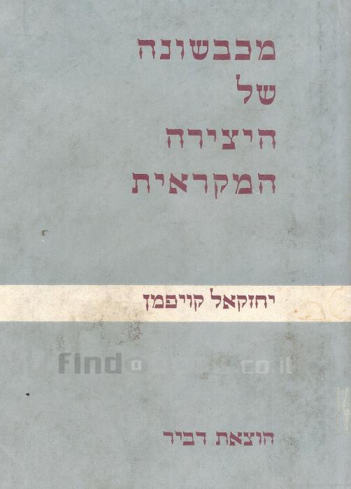מכבשונה של היצירה המקראית