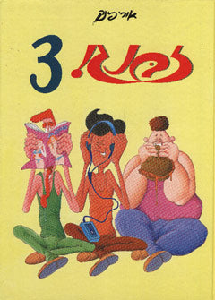 זבנג 3