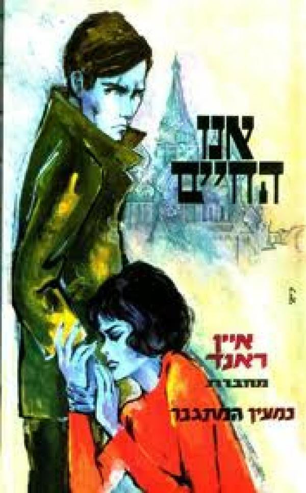 אנו החיים / בתרגום שושנה עין-גד