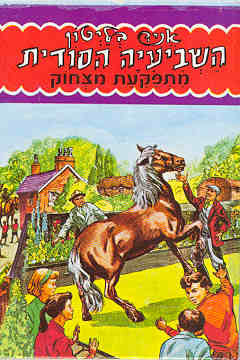 השביעיה הסודית 15 : מתפקעת מצחוק
