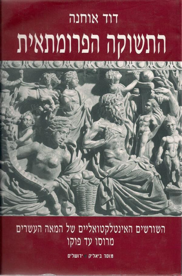 התשוקה הפרומתאית/ השורשים האינטלקטואליים של המאה העשרים מרוסו עד פוקו