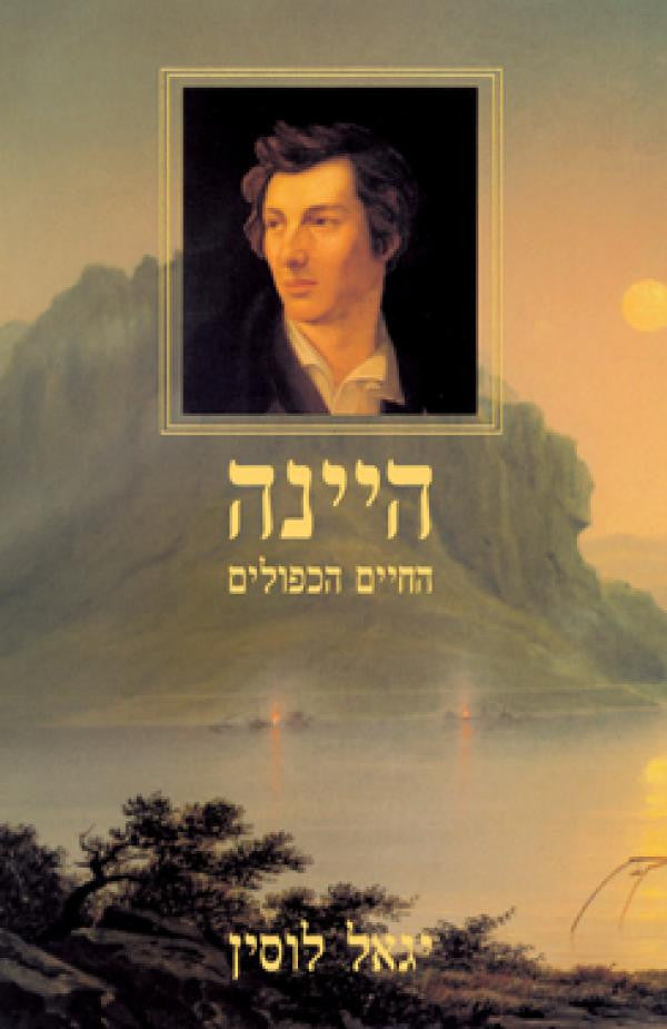 היינה / החיים הכפולים