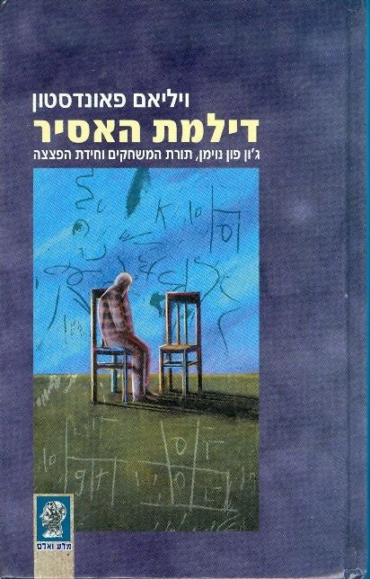 דילמת האסיר / ג'ון פון נוימן, תורת המשחקים וחידת הפצצה