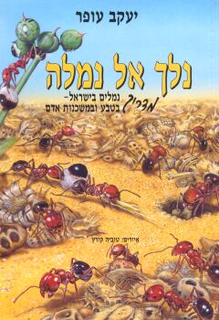 נלך אל נמלה / מדריך נמלים בישראל בטבע ובמשכנות אדם