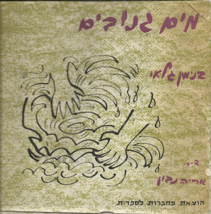 מים גנובים / מחזות שדור ופרפראות לשון