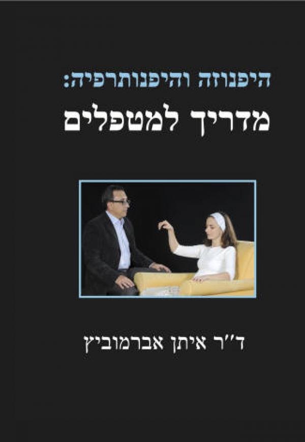 היפנוזה והיפנותרפיה / מדריך למטפלים