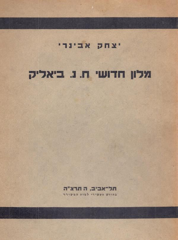 מלון חדושי ח. נ. ביאליק / שבכתב ושבעל-פה עם פרשת המשקלים בחדושי המשורר
