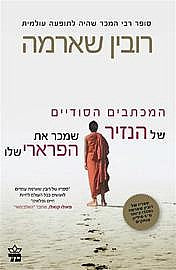 המכתבים הסודיים של הנזיר שמכר את הפרארי שלו