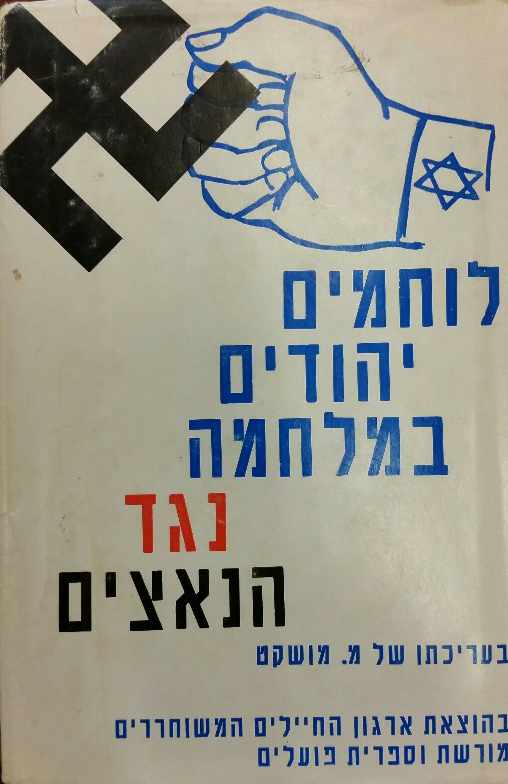 לוחמים יהודים במלחמה נגד הנאצים / קובץ מאמרים וזכרונות