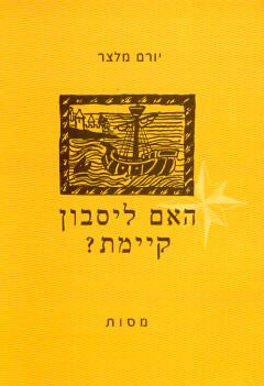 האם ליסבון קיימת?
