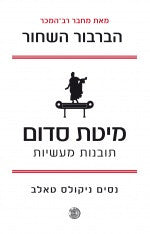 מיטת סדום / תובנות מעשיות
