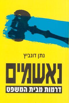 נאשמים / דרמות מבית המשפט