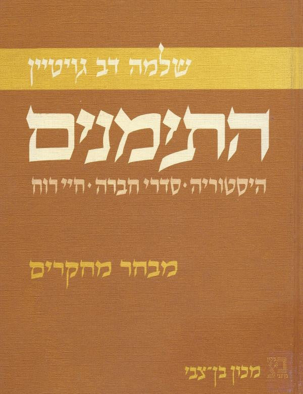 התימנים / היסטוריה סדרי חברה חיי הרוח מבחר מחקרים