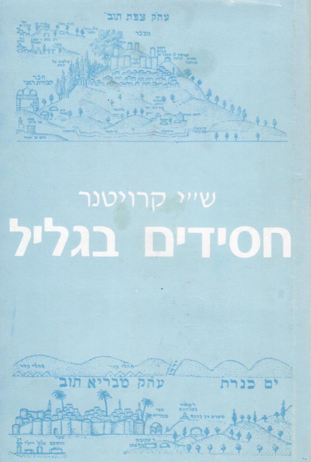 חסידים בגליל / עליית ר' מנחם מנדל מוויטבסק וחסידיו לארץ ישראל (תקל"ז-1777) / סיפור היסטורי