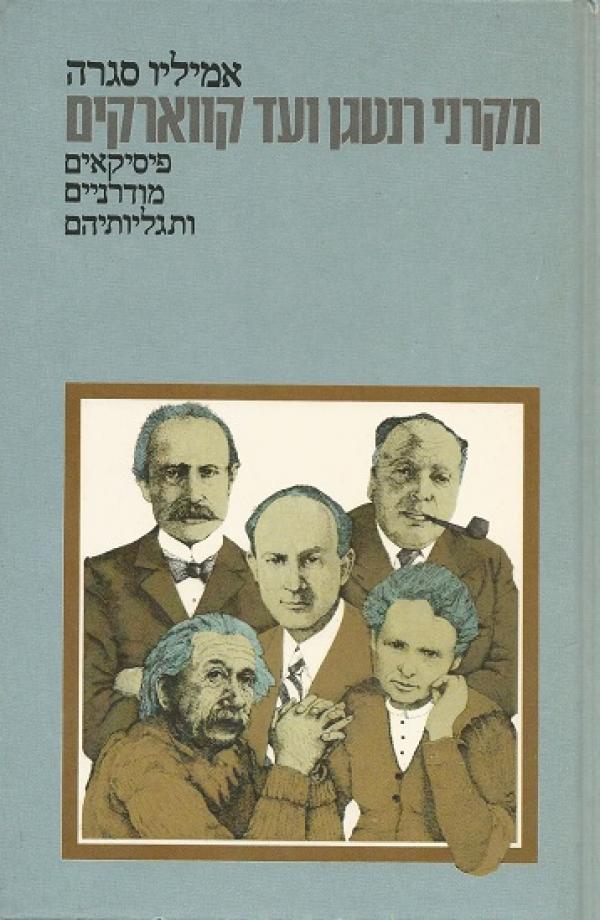 מקרני רנטגן ועד קווארקים / פיסיקאים מודרניים ותגליותיהם