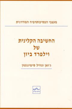 החשיבה הקלינית של וילפרד ביון