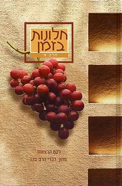 חלונות בזמן / לקט הרצאות מתוך דברי הרב ברג - בשני כרכים