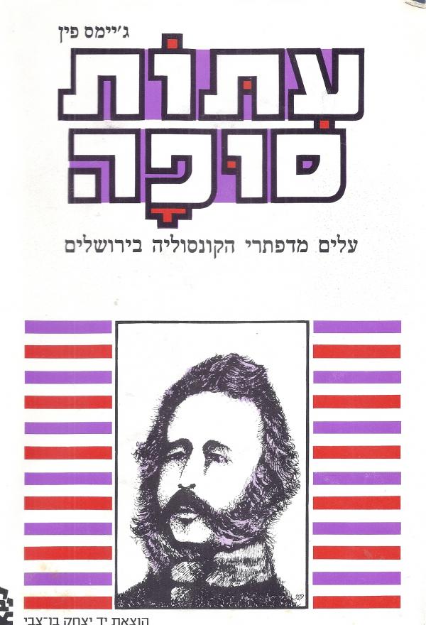 עתות סופה / עלים מדפתרי הקונסוליה  בירושלים משנת 1853 עד 1856