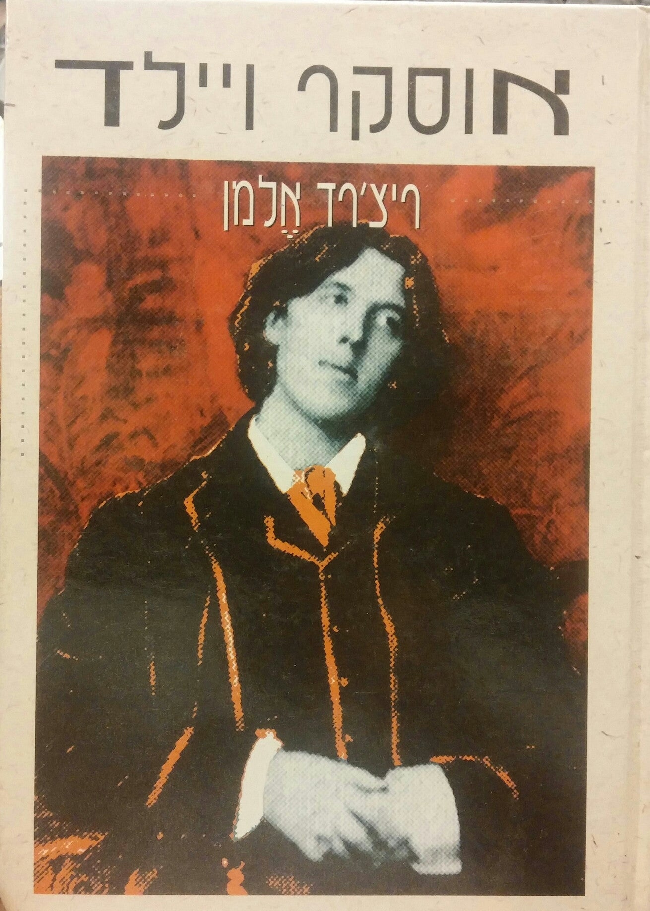 אוסקר ויילד