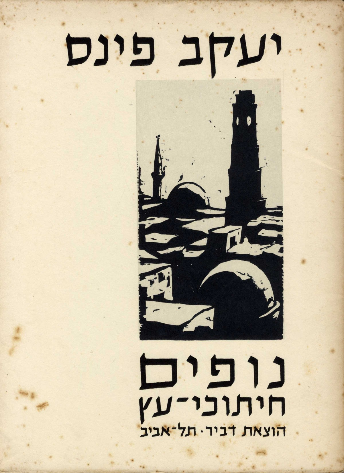נופים/ חיתוכי עץ