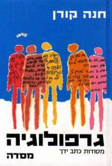 גרפולוגיה / מסודות כתב ידך