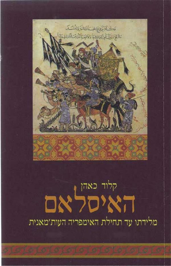 האיסלאם / מלידתו עד תחילת האימפריה העות'מאנית (המאה השביעית עד סוף המאה החמש-עשרה)