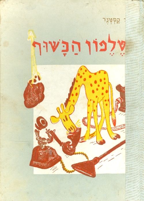 הטלפון הכשוף