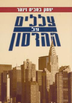 צללים על ההדסון