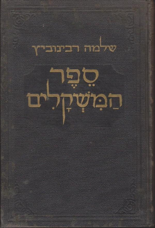 ספר המשקלים/ מחקרים במשקל העברי ומאמרים בשאלות הלשון
