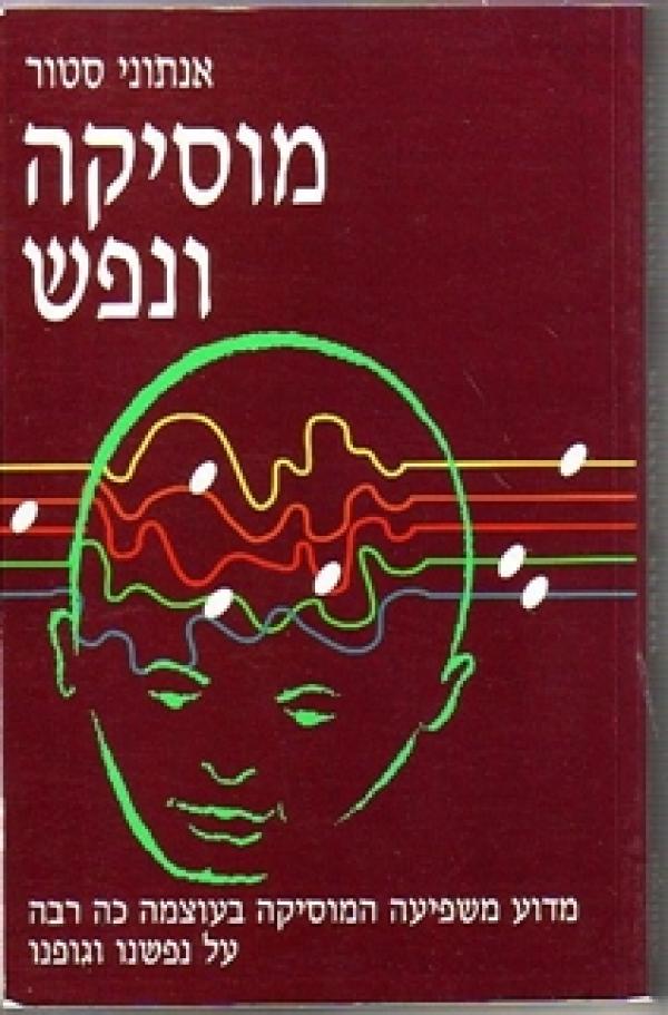 מוסיקה ונפש / מדוע משפיעה המוסיקה בעוצמה כה רבה על נפשנו וגופנו