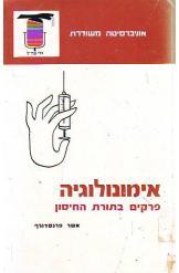 אימונולוגיה / פרקים בתורת החיסון