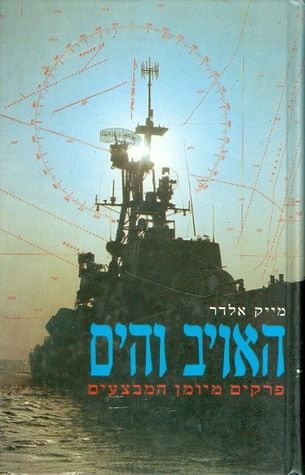 האויב והים  / פרקים מיומן המבצעים