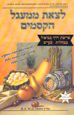לצאת ממעגל הקסמים / בריאות המעיים ע"י דיאטה