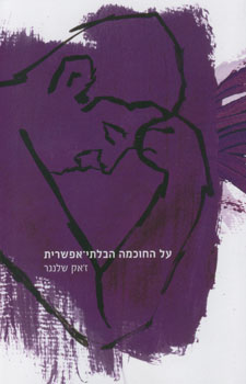 על החוכמה הבלתי-אפשרית