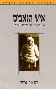 איש הזאבים: מתולדותיה של נוירוזת ילדות