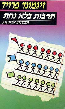 תרבות בלא נחת / ומסות אחרות