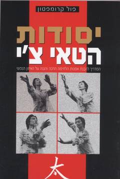 יסודות הטאי צ'י - המדריך להבנת אמנות הלחימה הרכה והגנה על האיזון הנפשי