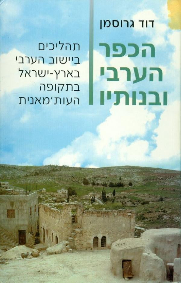 הכפר הערבי ובנותיו / תהליכים ביישוב הערבי בארץ ישראל בתקופה העות'מאנית