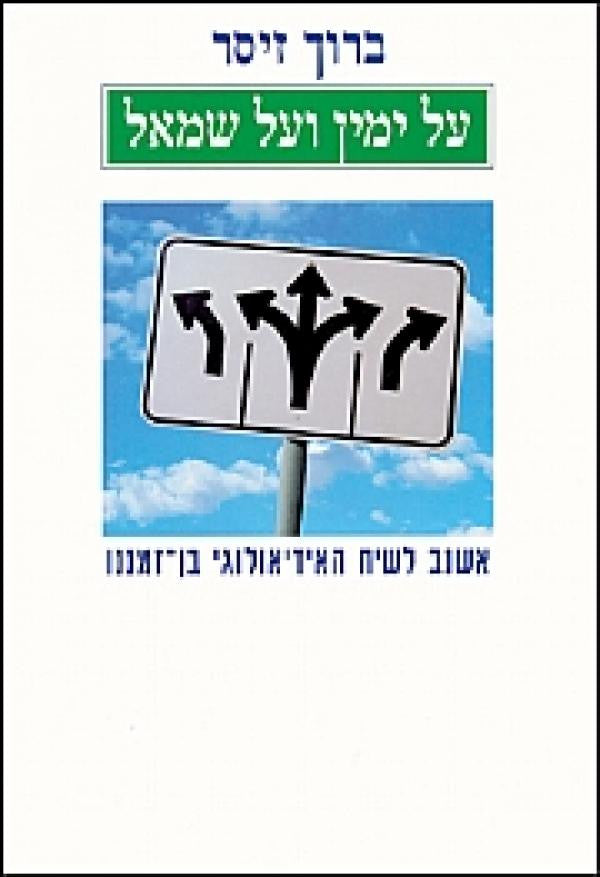 על ימין ועל שמאל / אשנב לשיח האידיאולוגי בן-זמננו