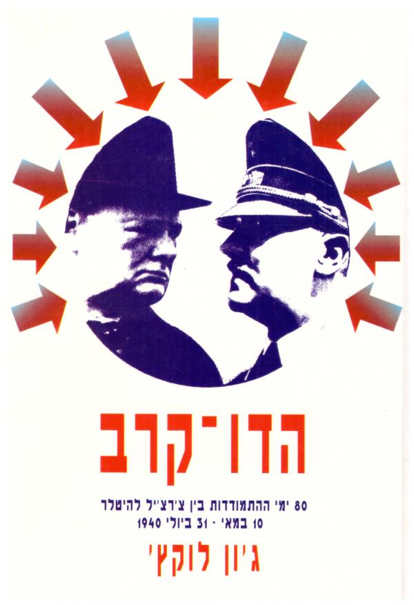 הדו קרב / שמונים ימי ההתמודדות בין צ'רצ'יל להיטלר