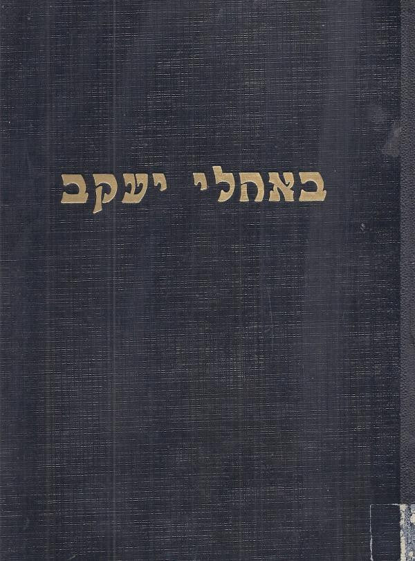 באהלי יעקב / פרקים מחיי התרבות של היהודים בימי הביניים